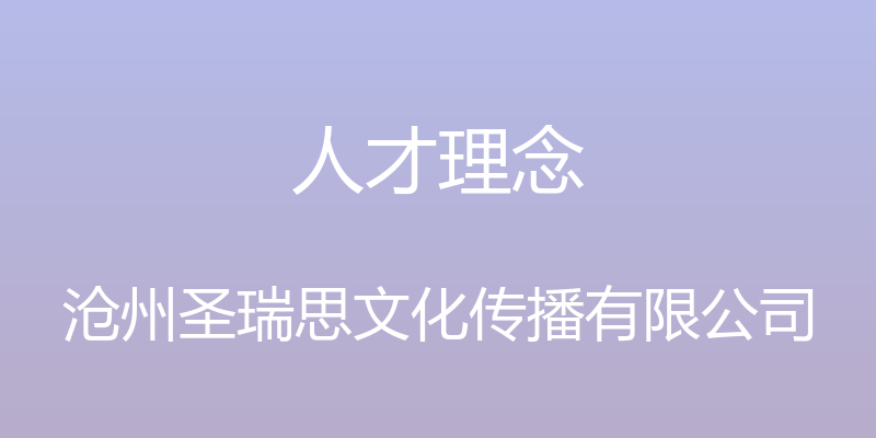 人才理念 - 沧州圣瑞思文化传播有限公司