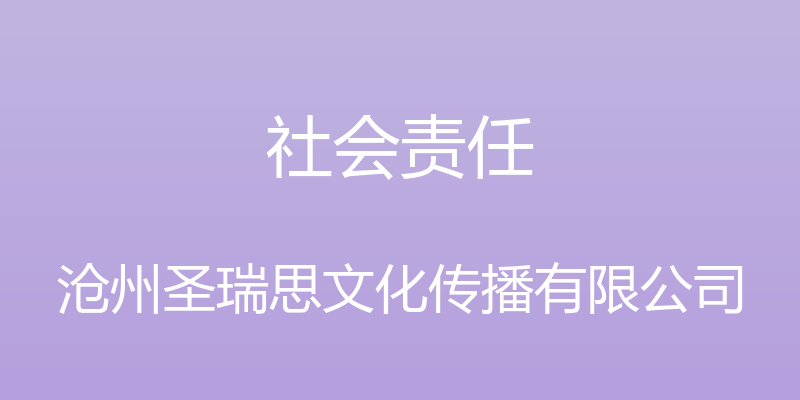 社会责任 - 沧州圣瑞思文化传播有限公司