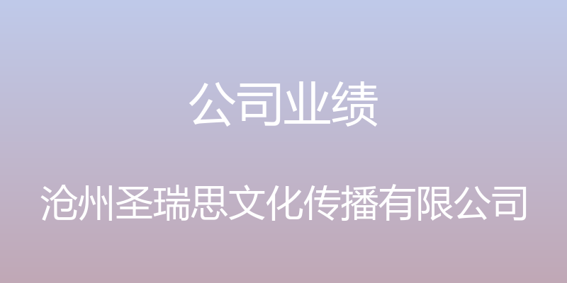 公司业绩 - 沧州圣瑞思文化传播有限公司