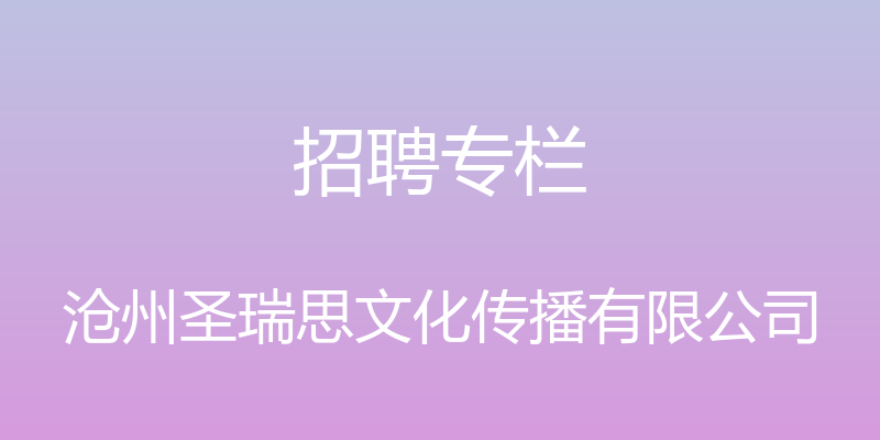 招聘专栏 - 沧州圣瑞思文化传播有限公司